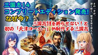 [ゆっくり雑談]三国志14コンプリートエディションとな？
