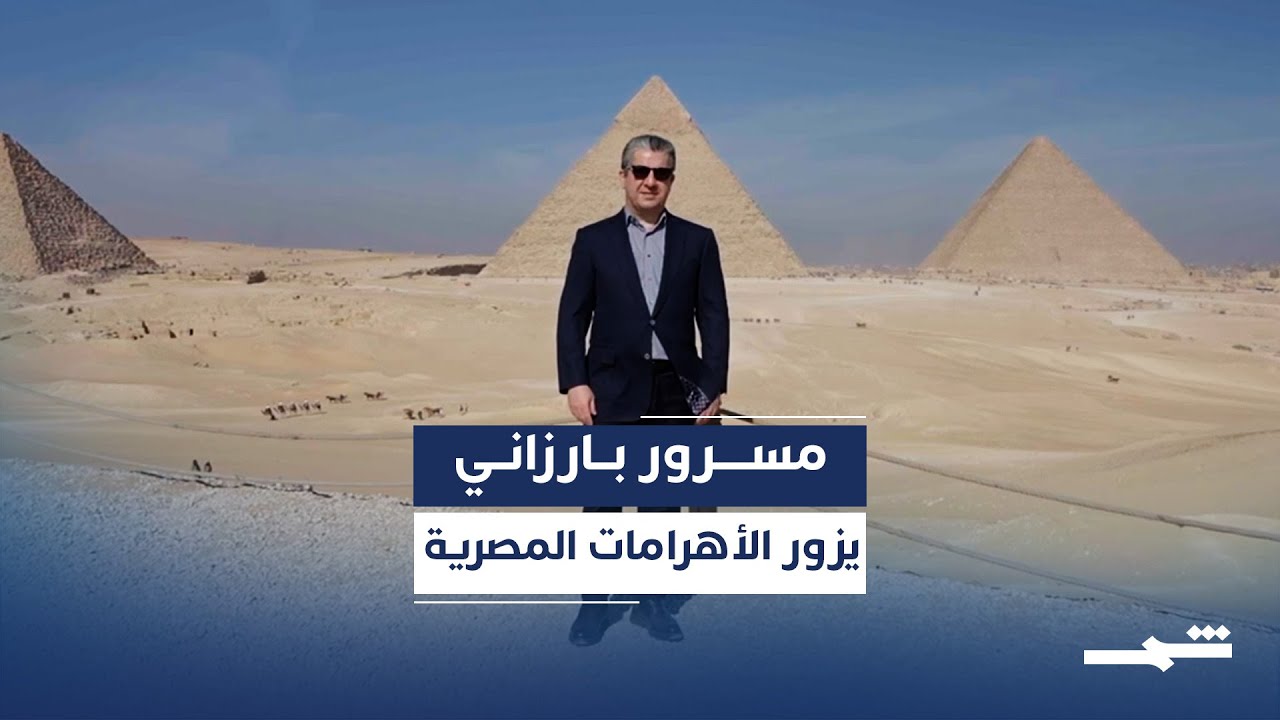 فيديو | رئيس حكومة إقليم كوردستان مسرور بارزاني يزور الأهرامات المصرية