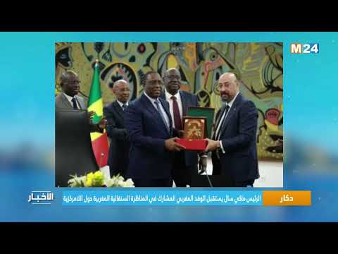 دكار .. الرئيس ماكي سال يستقبل الوفد المغربي المشارك في المناظرة السنغالية المغربية حول اللامركزية