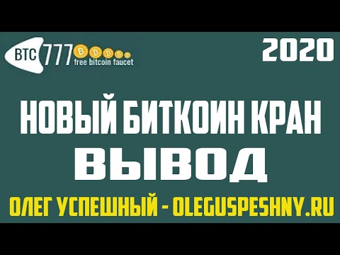 БИТКОИН КРАН 2020 КАК ЗАРАБОТАТЬ БИТКОИН BITCOIN BTC777 ВЫВОД