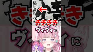 「ききききヴィヴィ!?」自分の名前を間違える珍事件をこよりが解説www【ホロライブ】