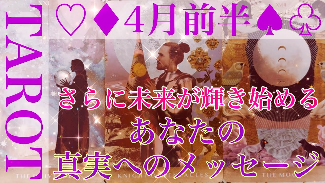 【♡♦︎4月前半♠︎♧】さらに‼︎未来が輝き始める✨あなたの真実へのメッセージをタロットカードリーディングさせていただきました🌬️最高の4月前半へ🕊️楽しんでご覧ください♪♪