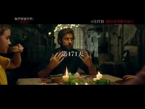 《無聲絕境外傳：首襲日》預告片：官方預告