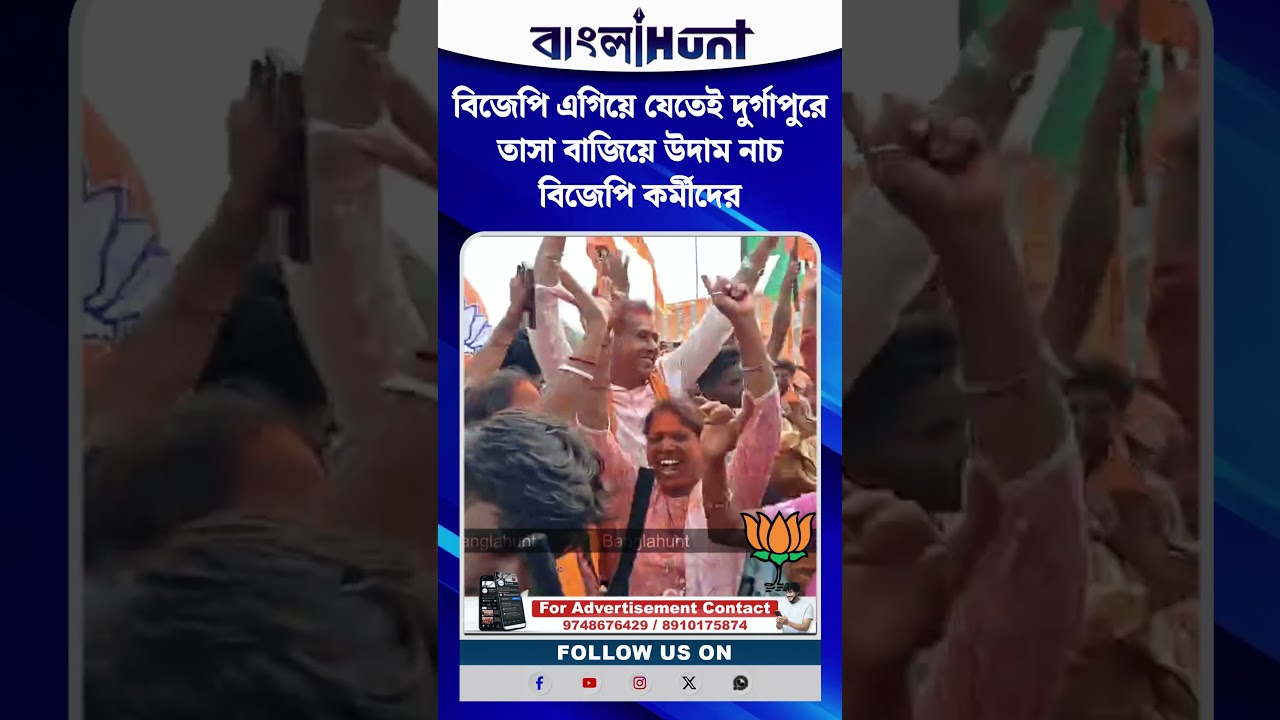 বিজেপি এগিয়ে যেতেই দুর্গাপুরে তাসা বাজিয়ে উদাম নাচ বিজেপি কর্মীদের