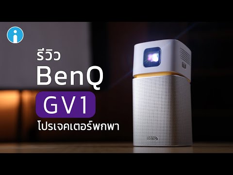 รีวิว BenQ GV1 มินิโปรเจคเตอร์พกพา ขนาดเล็ก ต่อ Wi-Fi ดู Netflix ได้ มีลำโพง Bluetooth ในตัว