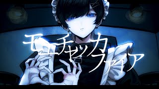 モエチャッカファイア / 弌誠 青木葉 (cover)