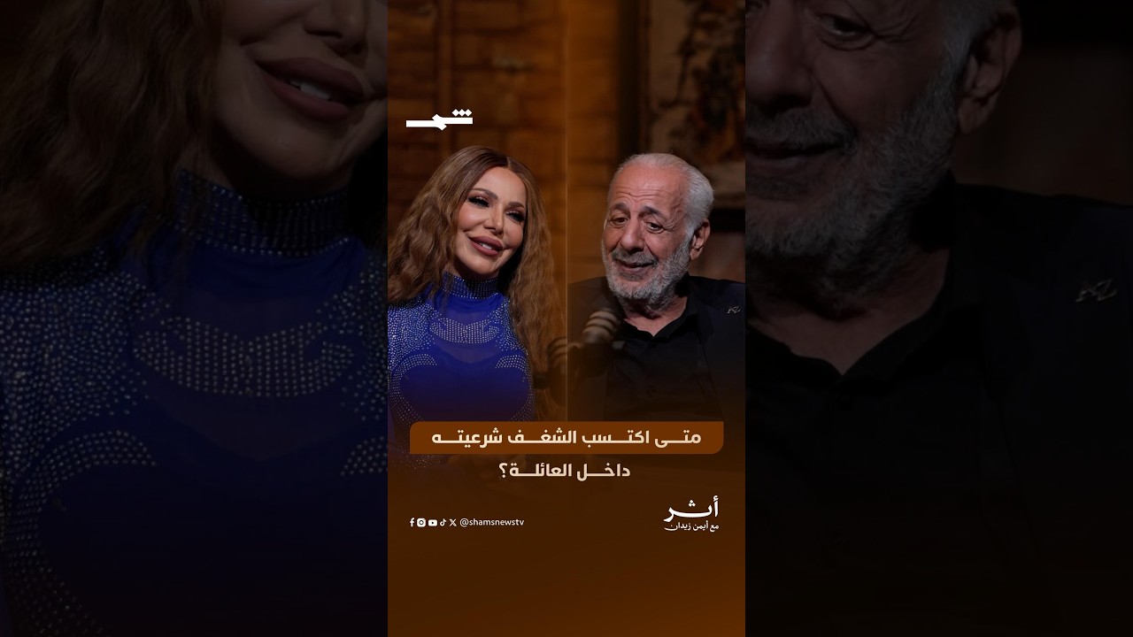 فيديو | سوزان نجم الدين | متى اكتسب الشغف شرعيته داخل العائلة؟