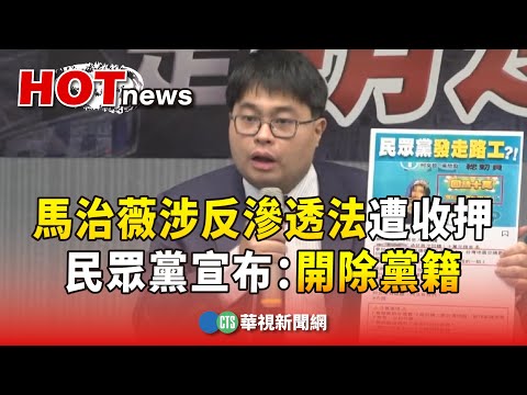 馬治薇涉反滲透法遭收押　民眾黨宣布：開除黨籍