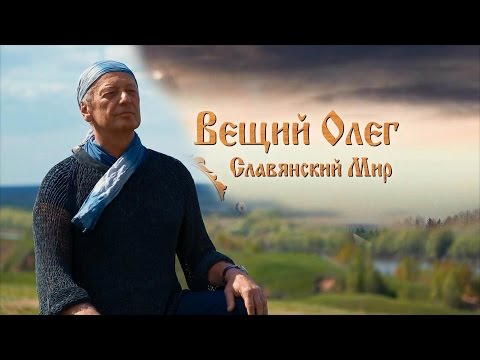 Трейлер фильма "Вещий Олег. Обретённая быль"