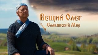 Трейлер фильма "Вещий Олег. Обретённая быль".