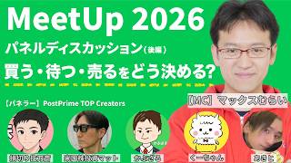 【MeetUp 2026】パネルディスカッション後編「買う・待つ・売るをどう決める？」