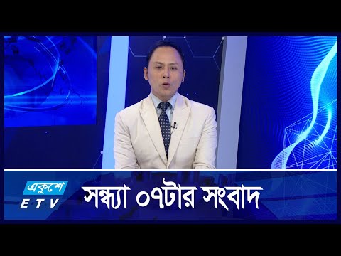 07 PM NEWS || সন্ধ্যা ০৭টার সংবাদ || 22 NOVEMBER 2024 || ETV News
