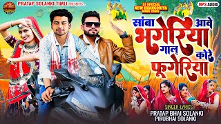 Download lagu Samba Aave Bhangeria‼️BHANGORIYA TRENDING TIMLI 2026‼️SINGER PRATAP & PIRU SOLANKI mp3 Download lagu Samba Aave Bhangeria‼️BHANGORIYA TRENDING TIMLI 2026‼️SINGER PRATAP & PIRU SOLANKI mp3