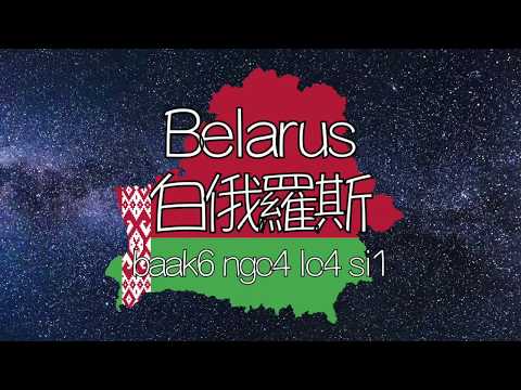 How to say it in Cantonese?  Countries and regions (I) - Europe