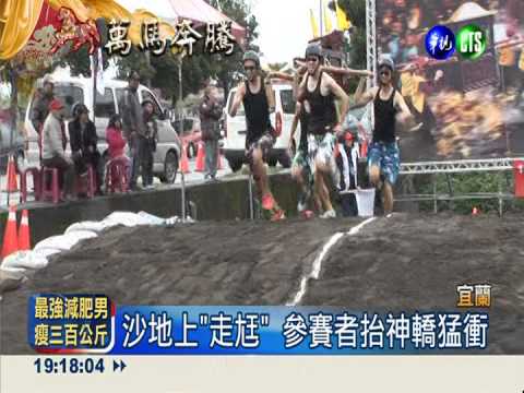 沙地上"走尪" 比速度還比默契