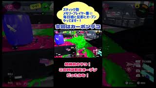 #スプラトゥーン3 #スティック勢 #オープン #カーボンローラーデコ