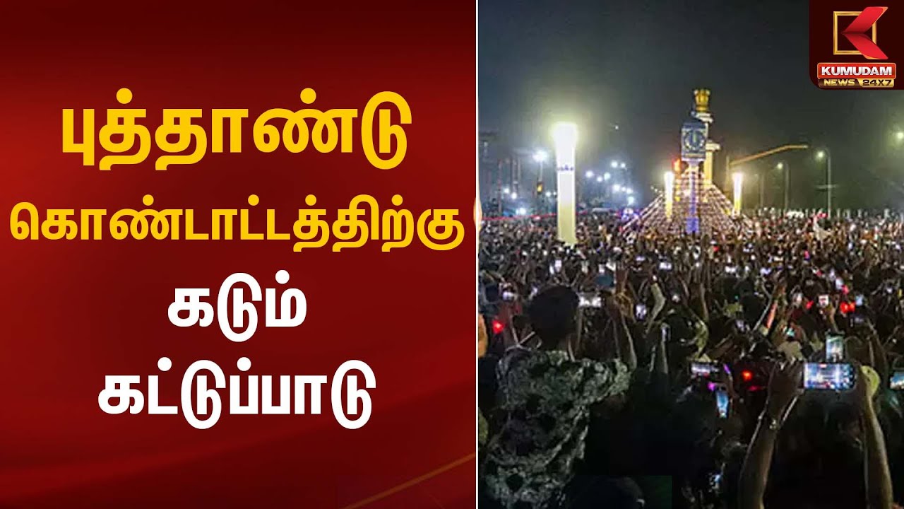 New Year Celebration | புத்தாண்டு கொண்டாட்டத்திற்கு கடும் கட்டுப்பாடு | Kumudam News