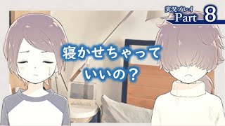『家事は私を愛するけれど、私は家事を愛せない。』ささやかに実況プレイpart8