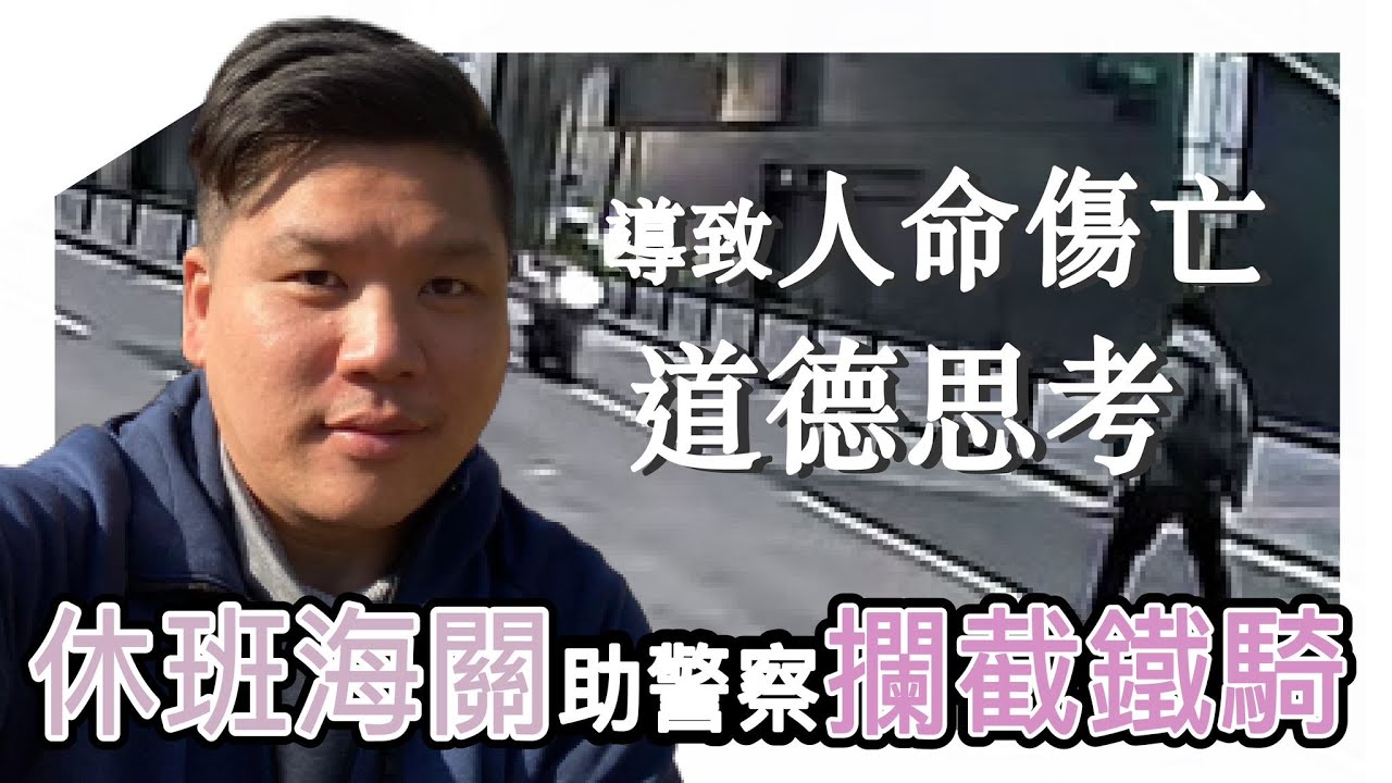休班海關助警察攔截鐵騎導致人命傷亡的道德思考，見義不為無勇也與西方治安惡化的因果，20250106