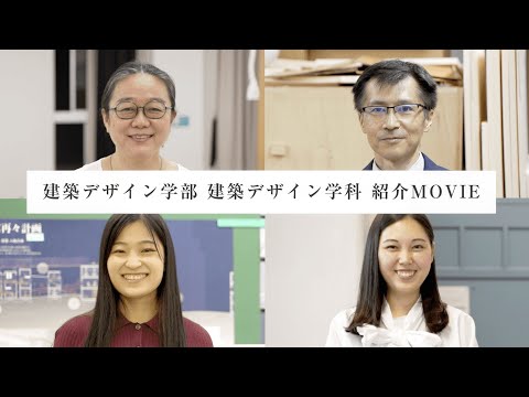 【日本女子大学】建築デザイン学部 建築デザイン学科 紹介MOVIE 第3弾