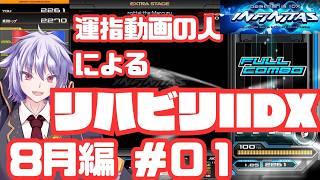 【INFINITAS】1か月ぶりどリハビリマニア #043 【冥譜秋久／新人Vtuber】
