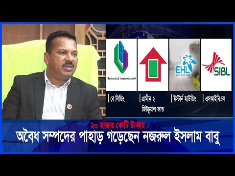 দুদক কর্মকর্তাদের সহযোগিতায় অবৈধ সম্পদের পাহাড় গড়েছেন নজরুল ইসলাম বাবু