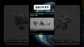 注目されすぎ#高市早苗 #自民党 #小泉進次郎 #中道 #維新の会