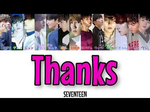 고맙다(Thanks)-SEVENTEEN(セブンティーン)【日本語字幕/かなるび/歌詞】