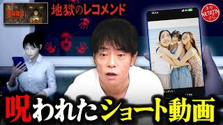 【地獄のレコメンド（阴间推送 〜Cursed Shorts〜)】観てはいけない恐怖のショート動画!!無事家まで辿り着け!!