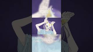 フォニイ / ツミキ cover. by 柘榴-zakuro- #short