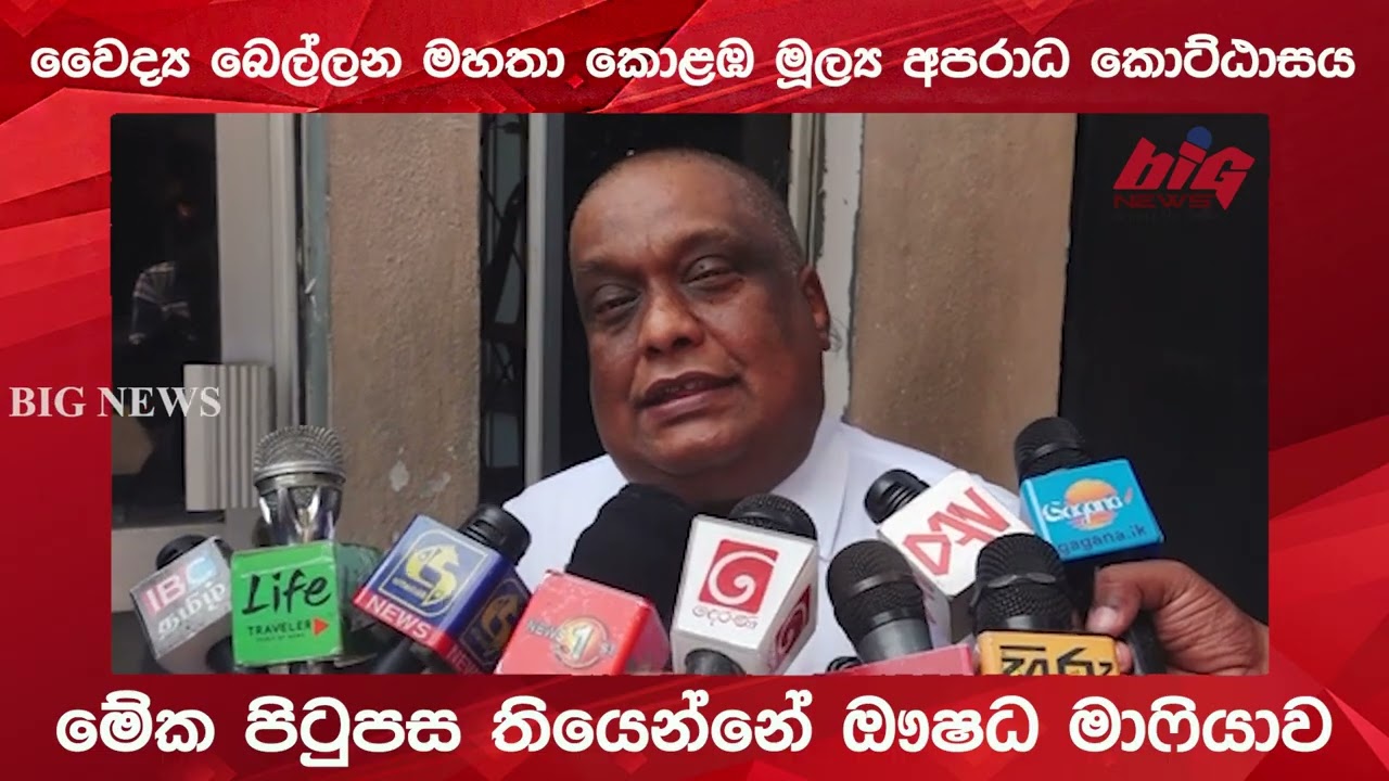 වෛද්‍ය බෙල්ලන මහතා කොළඹ මූල්‍ය අපරාධ කොට්ඨාසය.|BIG NEWS
