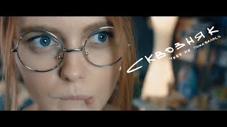 Сквозняк - короткометражный фильм