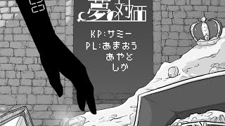 【ほうじ茶】夢の対価【クトゥルフ生放送】