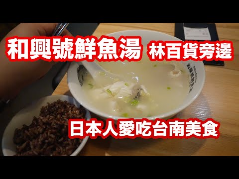 Comida gourmet taiwanesa🇹🇼Japonesa🇯🇵Adoro sopa de peixe fresco de Tainan 180 taxas e arroz 30% boa comida 10 de fevereiro de 2020!Sopa de peixe HoHsin 49 A Shu, Seção 2, Zhongyi Road, Distrito Centro-Oeste, cidade de Tainan Excursão gastronômica em Taiwan perto de Hayashi Loja de departamento