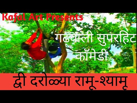 Garhwali comedy || dwi darolya Ramu shyamu by kunj bihari mundepi || kafal art || hasy vyang