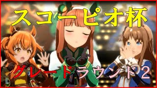 【ウマ娘】 無課金おじの蠍杯ラウンド２【スコーピオ杯】