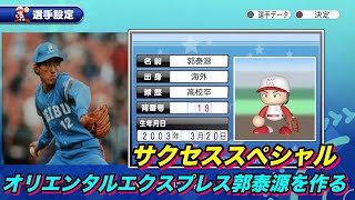 【サクスペ】「西武黄金期に活躍した郭泰源を作る」【サクセススペシャル Part 60】