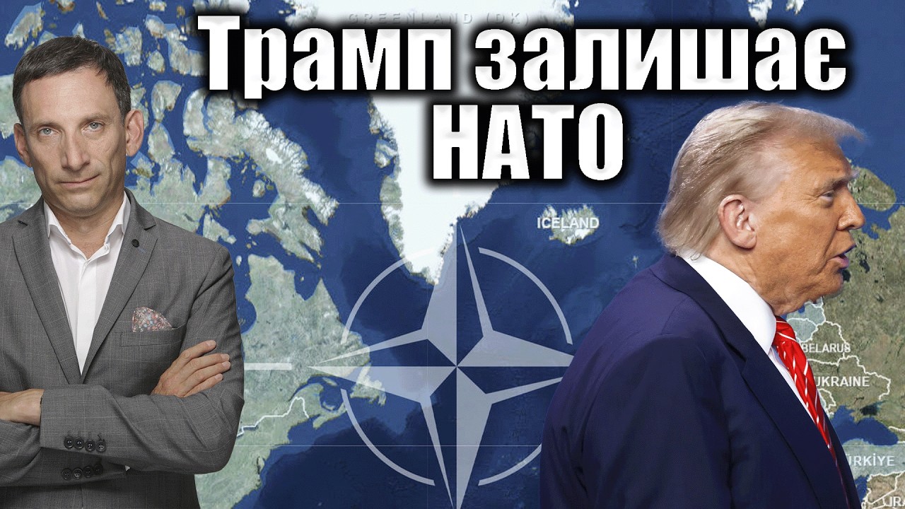 Трамп прагне залишити НАТО | Віталій Портников