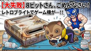８ビットさんのゲーム筐体をレトロブライトしたら大失敗…😱 あんまん遊ぶのはこっち！