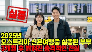 Download lagu 2025년 오스트리아 여행 중 사라진 신혼부부... 3개월 후 밝혀진 충격적인 진실 mp3