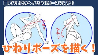  - 人体を描く！難易度の高いひねりポーズの描き方のコツとは!?｜パルミーで全編公開