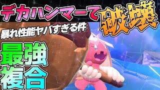 複合最強タイプ『デカヌチャン』適当に暴れてるだけでも強すぎて最高過ぎる件【ポケモンSV】