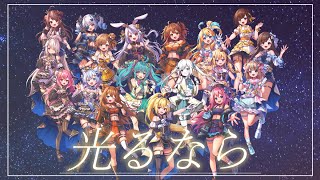 Fw: [Vtub] Re:AcT大合唱  光るなら