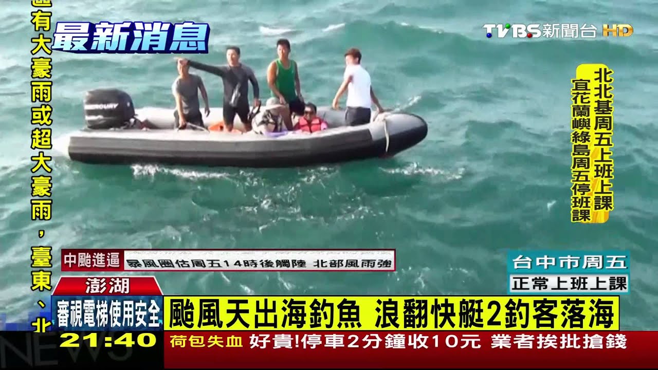 遇大浪沉船 2釣客落海驚魂漂流