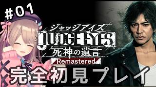 【JUDGE EYES：死神の遺言 Remastered】#01　初見プレイ！正義というなの凶器！？狂気！　【にじさんじ/鈴原るる】※ネタバレあり