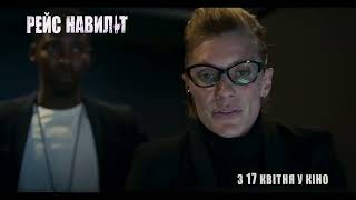РЕЙС НАВИЛІТ | З 17 квітня у кіно | Cпот №1