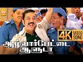 Alwarpetai Aaluda 4K Video Song | ஆழ்வார்பேட்டை ஆளுடா | Vasool Raja | Kamal Haasan |