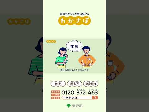 とうきょう若者ヘルスサポート（わかさぽ）「わかさぽってどんなところ」編 １５秒 縦型