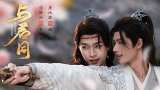 Chinese BL Drama - “Journey With You” | Trailer #chinesebl #bldrama #upcomingbl #journeywithyou #bl