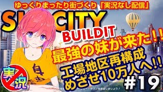 【シムシティ ビルドイット】スマホでゆっくりまったり街づくり！いろんな意味で最強の妹が遊びに来た！【実況なしゲーム配信】[SimCity Buildit]#19